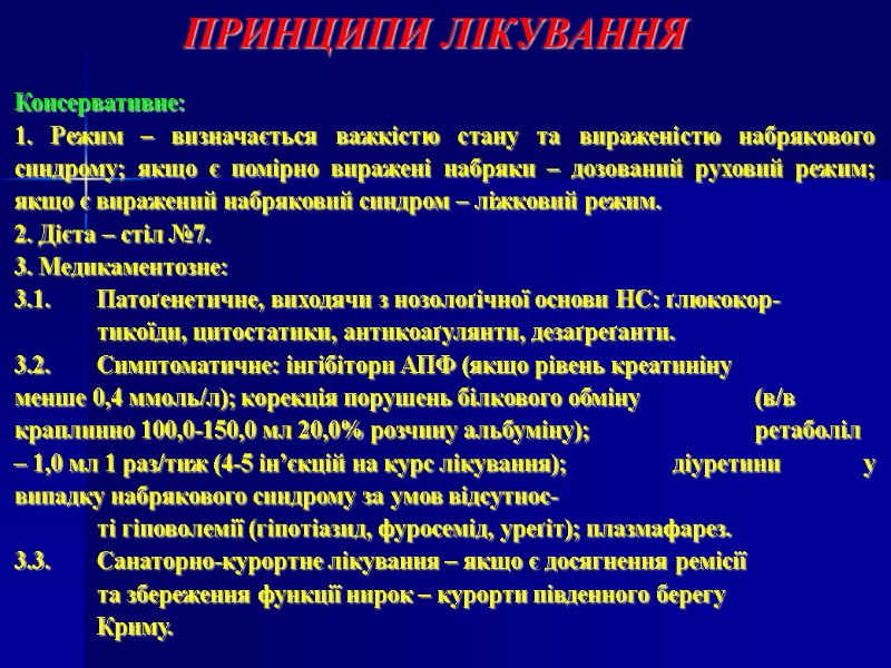 Консервативне: 1. Режим – визначається важкістю стану та вираженістю набрякового синдрому; якщо є помірно